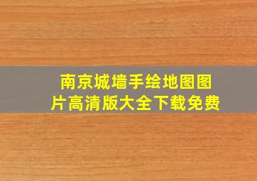 南京城墙手绘地图图片高清版大全下载免费