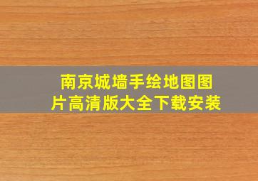 南京城墙手绘地图图片高清版大全下载安装