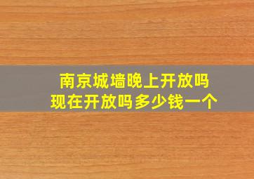 南京城墙晚上开放吗现在开放吗多少钱一个