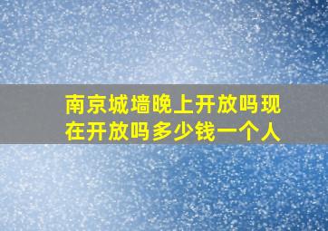 南京城墙晚上开放吗现在开放吗多少钱一个人