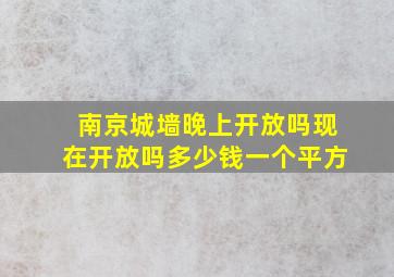 南京城墙晚上开放吗现在开放吗多少钱一个平方