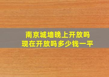 南京城墙晚上开放吗现在开放吗多少钱一平