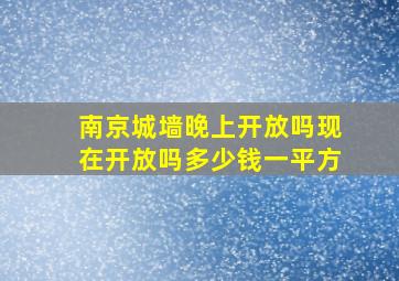 南京城墙晚上开放吗现在开放吗多少钱一平方