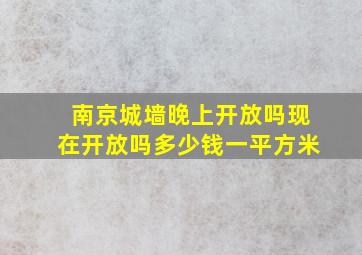 南京城墙晚上开放吗现在开放吗多少钱一平方米