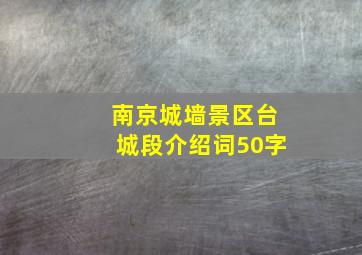 南京城墙景区台城段介绍词50字