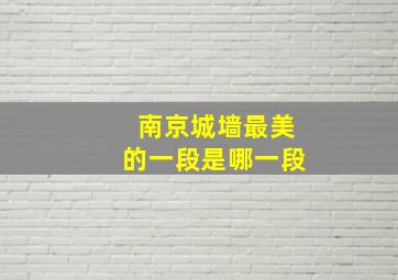 南京城墙最美的一段是哪一段