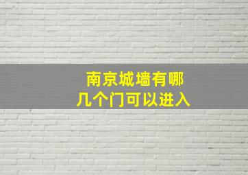 南京城墙有哪几个门可以进入