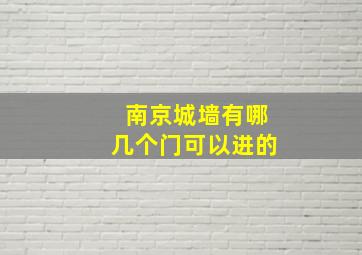 南京城墙有哪几个门可以进的