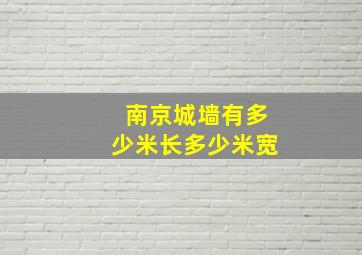 南京城墙有多少米长多少米宽