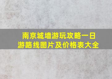 南京城墙游玩攻略一日游路线图片及价格表大全