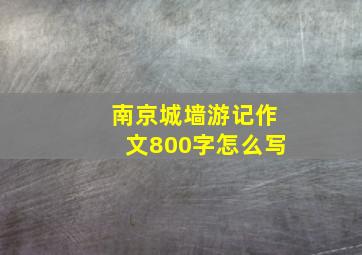 南京城墙游记作文800字怎么写