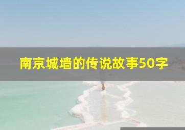 南京城墙的传说故事50字