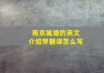 南京城墙的英文介绍带翻译怎么写