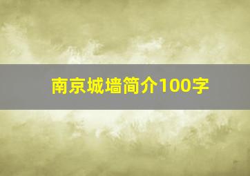 南京城墙简介100字