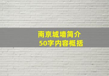 南京城墙简介50字内容概括