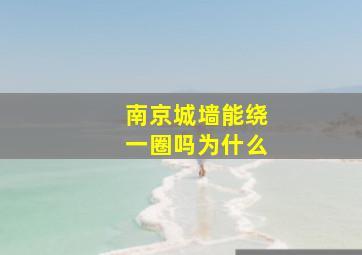 南京城墙能绕一圈吗为什么