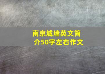 南京城墙英文简介50字左右作文