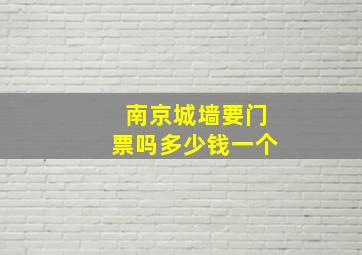 南京城墙要门票吗多少钱一个