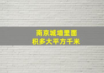 南京城墙里面积多大平方千米