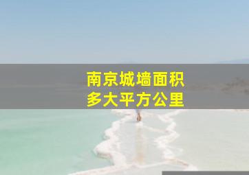 南京城墙面积多大平方公里