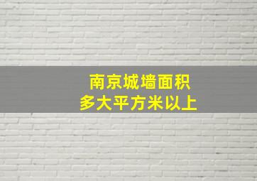 南京城墙面积多大平方米以上