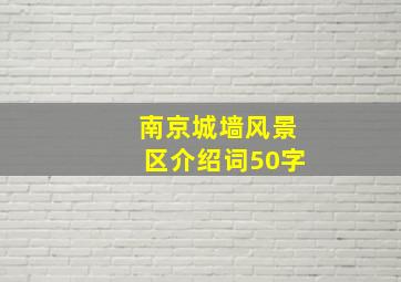 南京城墙风景区介绍词50字