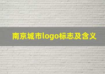 南京城市logo标志及含义