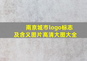 南京城市logo标志及含义图片高清大图大全