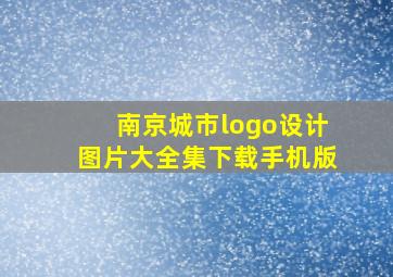 南京城市logo设计图片大全集下载手机版