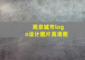 南京城市logo设计图片高清图