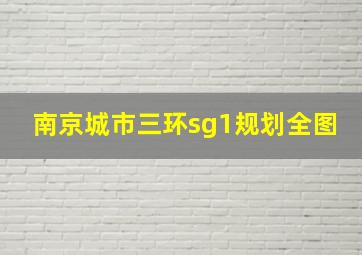 南京城市三环sg1规划全图