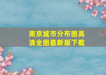 南京城市分布图高清全图最新版下载