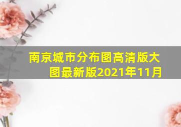 南京城市分布图高清版大图最新版2021年11月