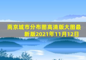 南京城市分布图高清版大图最新版2021年11月12日