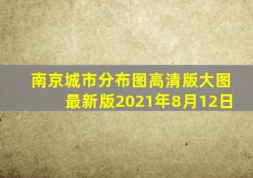 南京城市分布图高清版大图最新版2021年8月12日