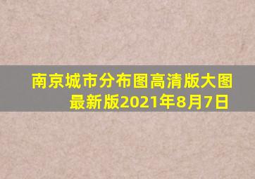 南京城市分布图高清版大图最新版2021年8月7日