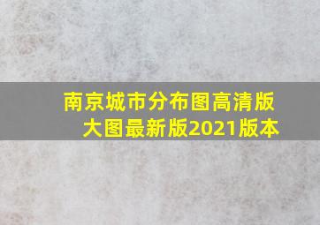 南京城市分布图高清版大图最新版2021版本