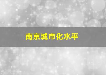 南京城市化水平