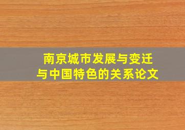 南京城市发展与变迁与中国特色的关系论文