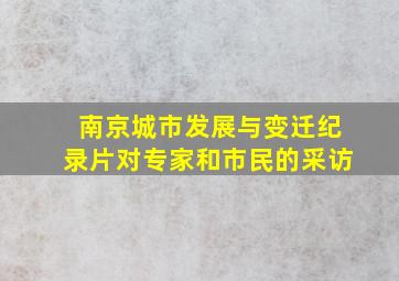 南京城市发展与变迁纪录片对专家和市民的采访