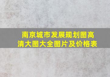 南京城市发展规划图高清大图大全图片及价格表