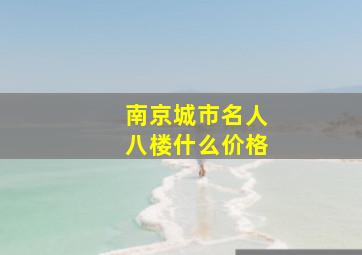 南京城市名人八楼什么价格