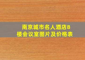 南京城市名人酒店8楼会议室图片及价格表