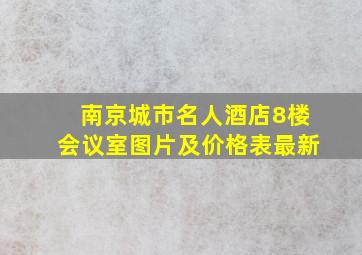 南京城市名人酒店8楼会议室图片及价格表最新