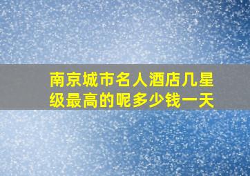 南京城市名人酒店几星级最高的呢多少钱一天