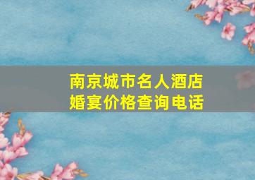 南京城市名人酒店婚宴价格查询电话