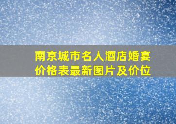 南京城市名人酒店婚宴价格表最新图片及价位