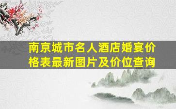 南京城市名人酒店婚宴价格表最新图片及价位查询