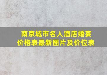 南京城市名人酒店婚宴价格表最新图片及价位表