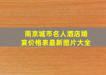 南京城市名人酒店婚宴价格表最新图片大全